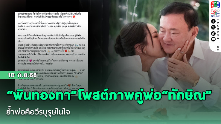 “พินทองทา” โพสต์ภาพคู่พ่อ “ทักษิณ” ย้ําพ่อคือวีรบุรุษในใจ