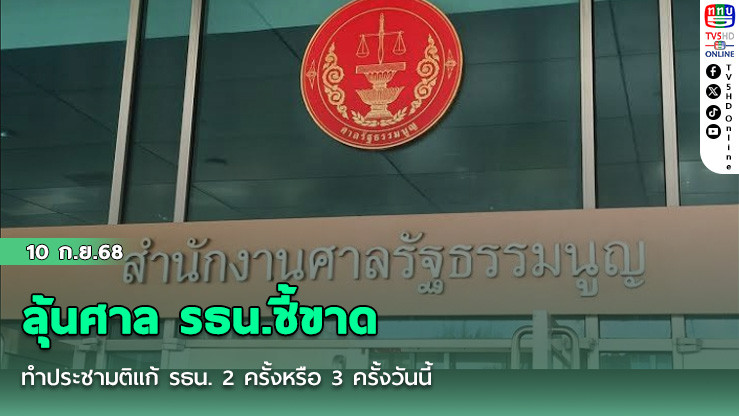 ลุ้นศาล รธน.ชี้ขาดทําประชามติแก้ รธน. 2 ครั้งหรือ 3 ครั้งวันนี้