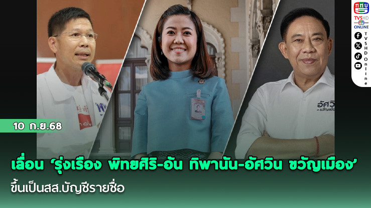 เลื่อน ‘รุ่งเรือง พิทยศิริ-อ้น ทิพานัน-อัศวิน ขวัญเมือง’ ขึ้นเป็นสส.บัญชีรายชื่อ