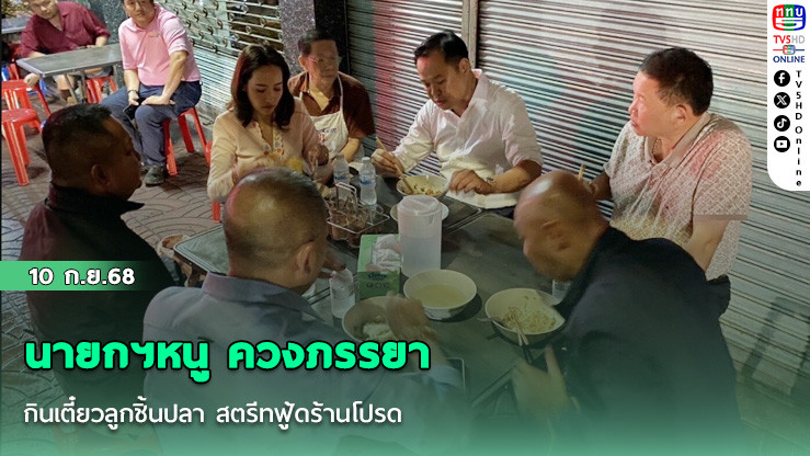 นายกฯหนู ควงภรรยา กินเตี๋ยวลูกชิ้นปลา สตรีทฟู้ดร้านโปรด