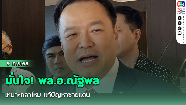 มั่นใจ! พล.อ.ณัฐพล เหมาะกลาโหม แก้ปัญหาชายแดน