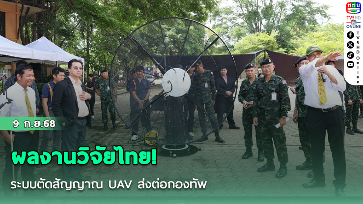 ผลงานวิจัยไทย! ระบบตัดสัญญาณ UAV ส่งต่อกองทัพ