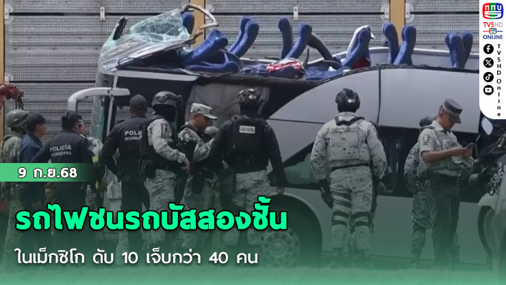 รถไฟชนรถบัสสองชั้น ในเม็กซิโก ดับ 10 เจ็บกว่า 40 คน