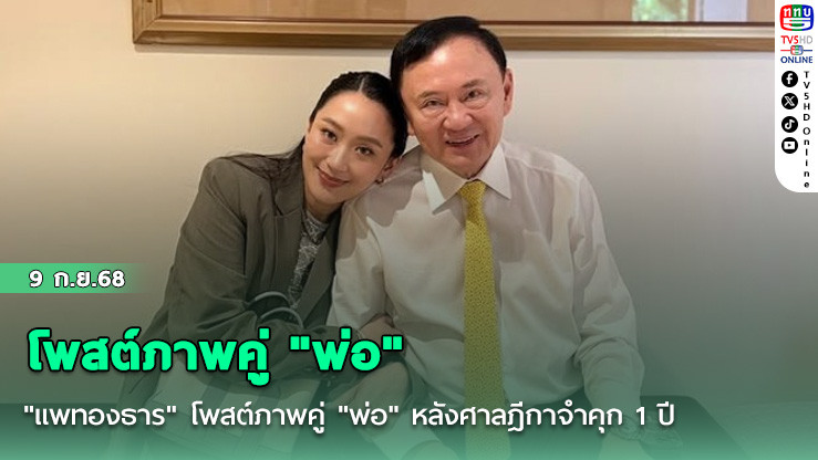 "แพทองธาร" โพสต์ภาพคู่ "พ่อ" หลังศาลฎีกาจําคุก 1 ปี