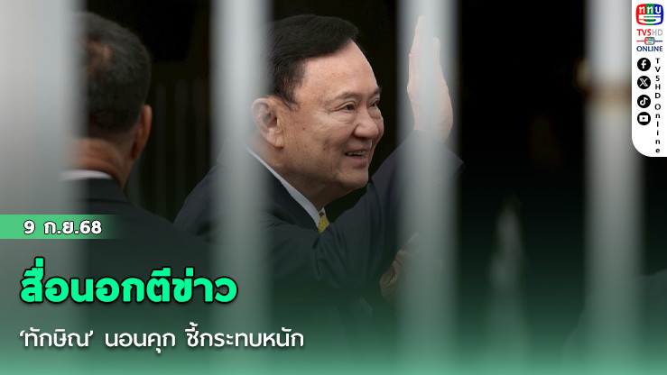 สื่อนอกตีข่าว ‘ทักษิณ’ นอนคุก ชี้กระทบหนัก