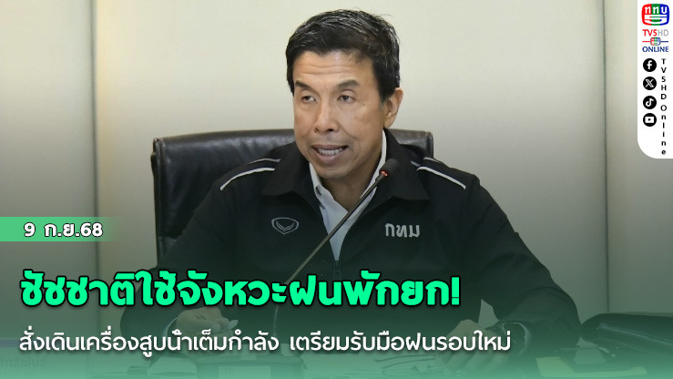 ชัชชาติใช้จังหวะฝนพักยก!  สั่งเดินเครื่องสูบน้ําเต็มกําลัง เตรียมรับมือฝนรอบใหม่
