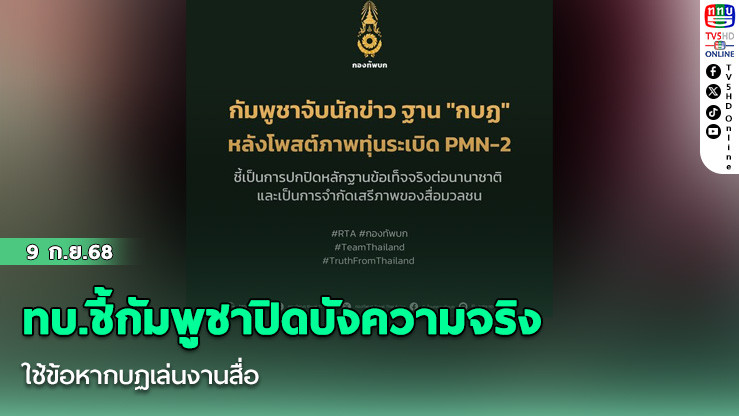 ทบ.ชี้กัมพูชาปิดบังความจริง ใช้ข้อหากบฏเล่นงานสื่อ