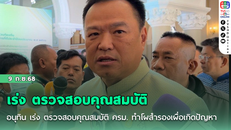 อนุทิน เร่ง ตรวจสอบคุณสมบัติ ครม. ทําโผสํารองเผื่อเกิดปัญหา