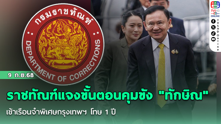 ราชทัณฑ์แจงขั้นตอนคุมขัง "ทักษิณ" เข้าเรือนจําพิเศษกรุงเทพฯ โทษ 1 ปี