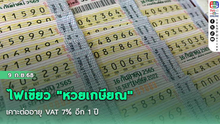 ไฟเขียว "หวยเกษียณ" - เคาะต่ออายุ VAT 7% อีก 1 ปี