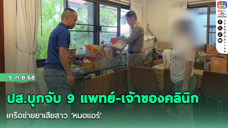 ปส.บุกจับ 9 แพทย์-เจ้าของคลินิก เครือข่ายยาเสียสาว ‘หมอแอร์’