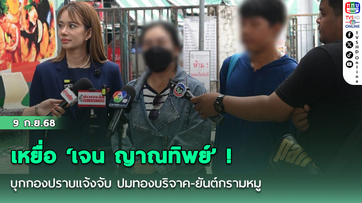 เหยื่อ ‘เจน ญาณทิพย์’ ! บุกกองปราบแจ้งจับ ปมทองบริจาค-ยันต์กรามหมู