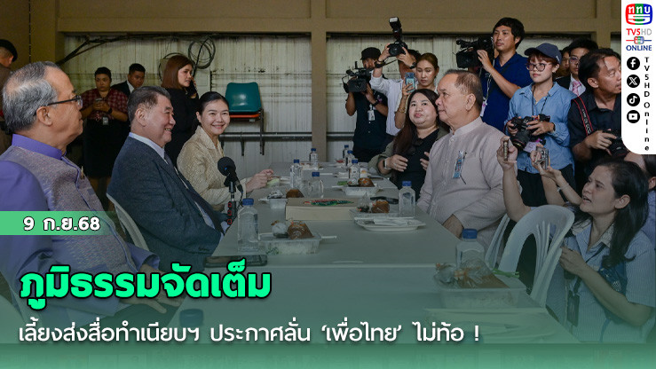 ภูมิธรรมจัดเต็มเลี้ยงส่งสื่อทําเนียบฯ ประกาศลั่น ‘เพื่อไทย’ ไม่ท้อ !