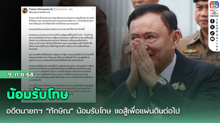 อดีตนายกฯ “ทักษิณ” น้อมรับโทษ ขอสู้เพื่อแผ่นดินต่อไป
