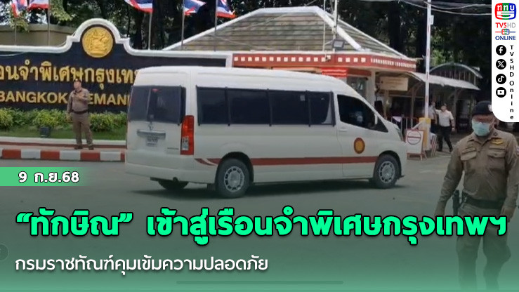 “ทักษิณ” เข้าสู่เรือนจําพิเศษกรุงเทพฯ