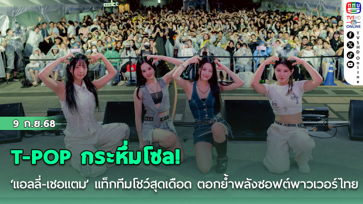 T-POP กระหึ่มโซล! ‘แอลลี่-เชอแตม’ แท็กทีมโชว์สุดเดือด ตอกย้ําพลังซอฟต์พาวเวอร์ไทย