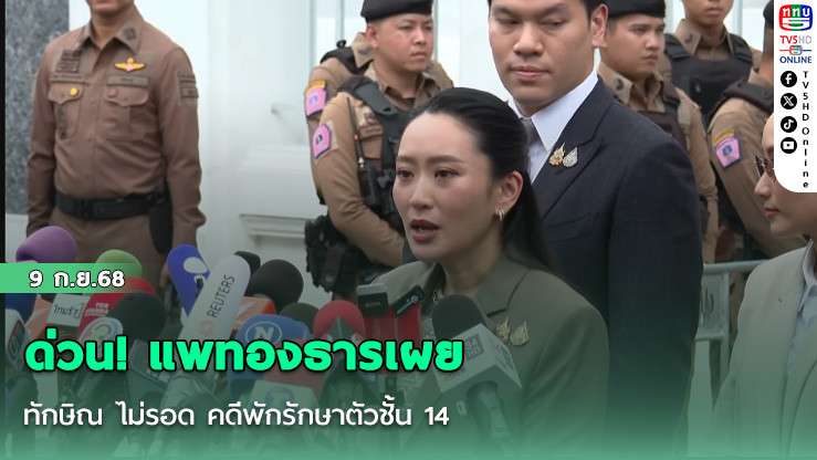 อิ๊งค์รับทักษิณ คุก 1 ปี หนักอยู่ ภูมิใจพ่อสร้างประโยชน์ประเทศ ชี้ ประวัติศาสตร์ นายกฯคนแรกติดคุก