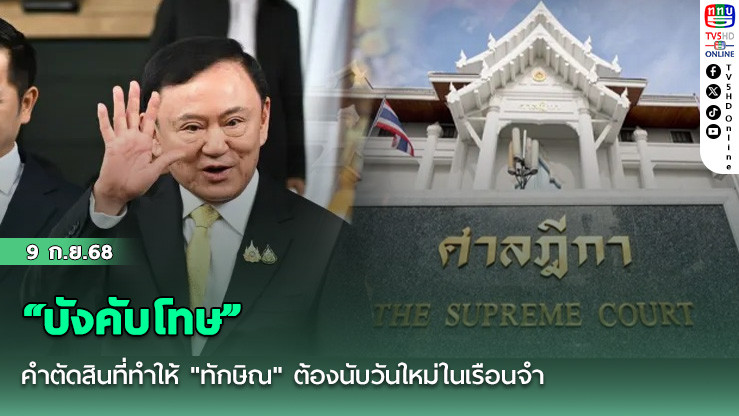 “บังคับโทษ” คําตัดสินที่ทําให้ "ทักษิณ" ต้องนับวันใหม่ในเรือนจํา
