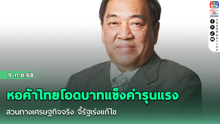 หอค้าไทยโอดบาทแข็งค่ารุนแรง สวนทางเศรษฐกิจจริง จี้รัฐเร่งแก้ไข