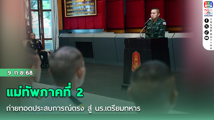 มทภ.2 ถ่ายทอดประสบการณ์ตรง สู่ นร.เตรียมทหาร