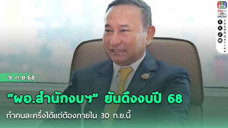 “ผอ.สํานักงบฯ” ยันดึงงบปี 68 ทําคนละครึ่งได้ แต่ต้องภายใน 30 ก.ย.นี้