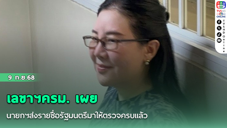 เลขาฯครม. เผย นายกฯส่งรายชื่อรัฐมนตรีมาให้ตรวจครบแล้ว