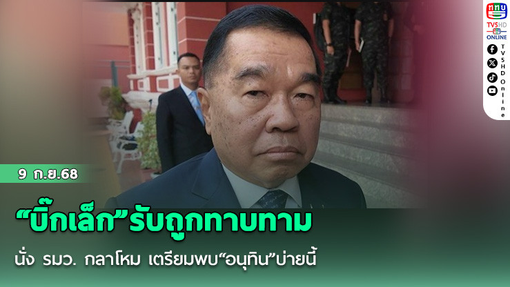 “บิ๊กเล็ก”รับถูกทาบทาม นั่ง รมว. กลาโหม เตรียมพบ“อนุทิน”บ่ายนี้