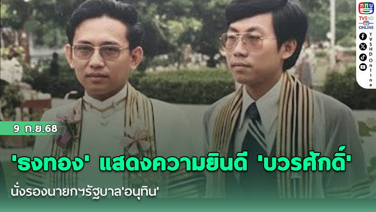 'ธงทอง' แสดงความยินดี 'บวรศักดิ์' นั่งรองนายกฯรัฐบาล'อนุทิน'