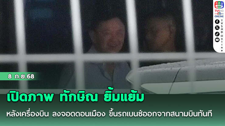 เปิดภาพ ทักษิณ ยิ้มแย้ม หลังเครื่องบิน ลงจอดดอนเมือง ขึ้นรถเบนซ์ออกจากสนามบินทันที