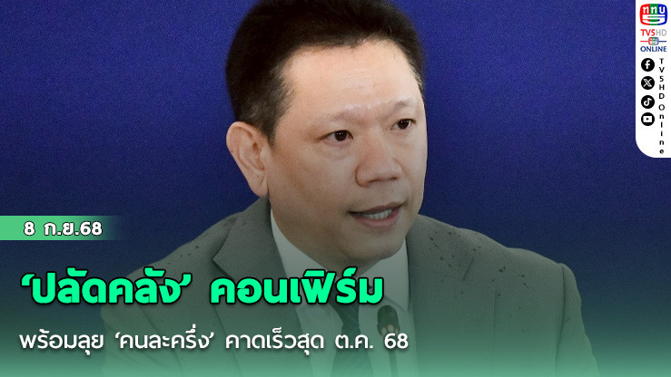 ‘ปลัดคลัง’ คอนเฟิร์มพร้อมลุย ‘คนละครึ่ง’ คาดเร็วสุด ต.ค. 68