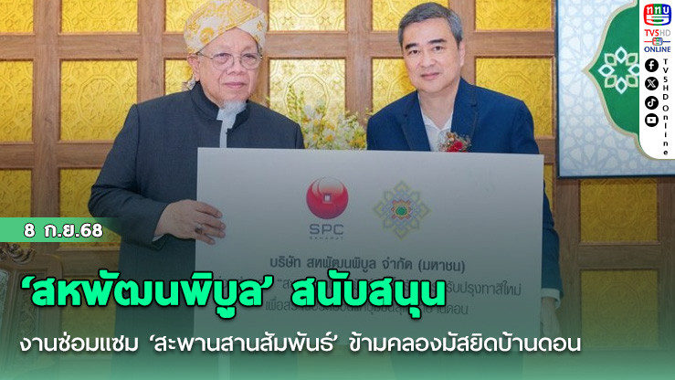 ‘สหพัฒนพิบูล’ สนับสนุนงานซ่อมแซม ‘สะพานสานสัมพันธ์’ ข้ามคลองมัสยิดบ้านดอน