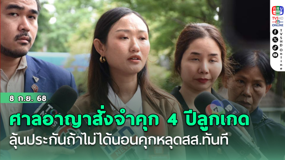 ศาลอาญาสั่งจําคุก 4 ปีลูกเกด สส.ปชน.ดูหมิ่นสถาบัน  ลุ้นประกันถ้าไม่ได้นอนคุกหลุดสส.ทันที