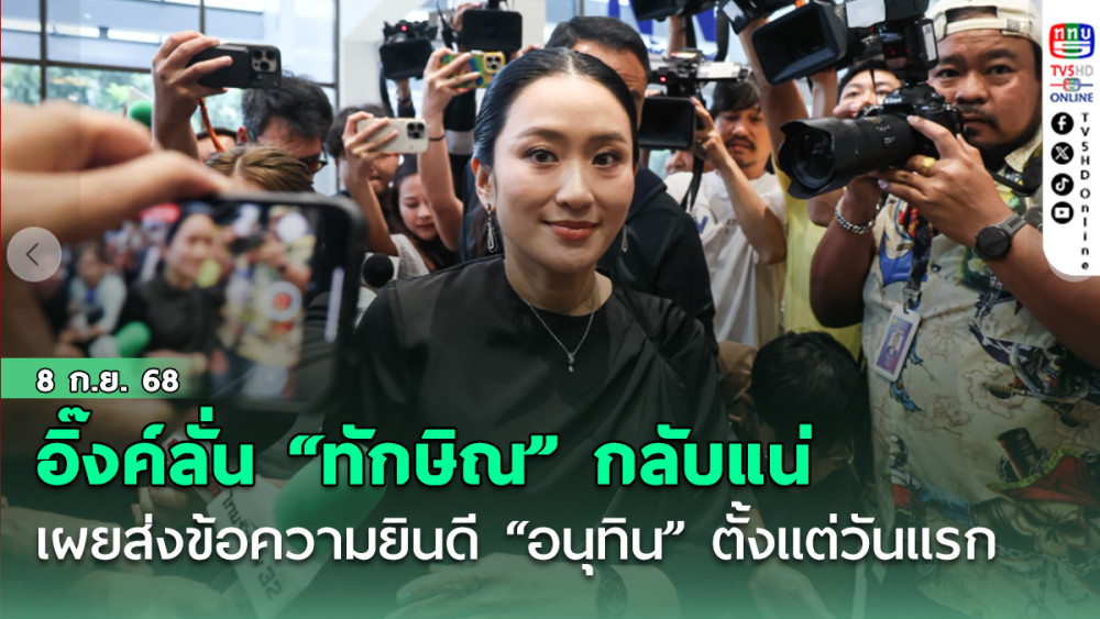 “อิ๊งค์” เข้าพรรคเพื่อไทย ลั่น “ทักษิณ“ กลับแน่ เผยส่งข้อความยินดี ”อนุทิน“ นั่งนายกฯ ตั้งแต่วันแรก