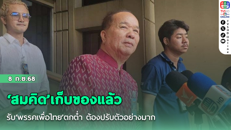 ‘สมคิด’เก็บของแล้ว รับ‘พรรคเพื่อไทย’ตกต่ํา ต้องปรับตัวอย่างมาก