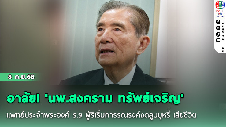 อาลัย! 'นพ.สงคราม ทรัพย์เจริญ' แพทย์ประจําพระองค์ ร.9 ผู้ริเริ่มการรณรงค์งดสูบบุหรี่