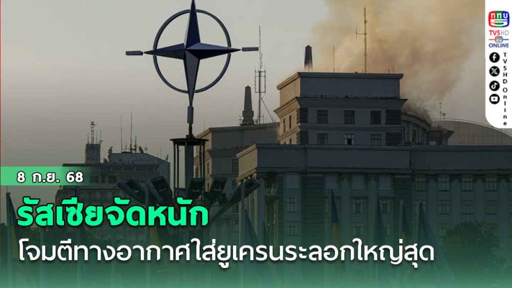 รัสเซียจัดหนัก โจมตีทางอากาศใส่ยูเครนระลอกใหญ่สุด ทําอาคารรัฐบาลไฟลุก