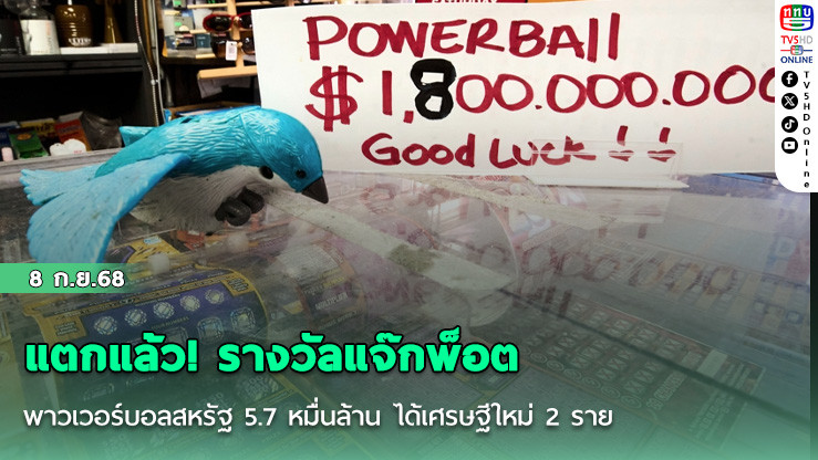 แตกแล้ว! รางวัลแจ๊กพ็อตพาวเวอร์บอลสหรัฐ 5.7 หมื่นล้าน ได้เศรษฐีใหม่ 2 ราย หลังยืดเยื้อนานกว่า 3 เดือน