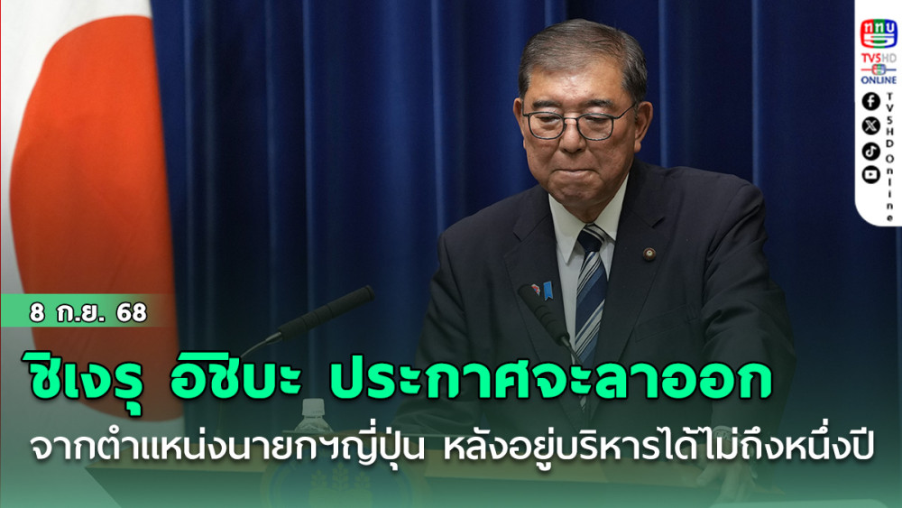 ชิเงรุ อิชิบะประกาศจะลาออกจากตําแหน่งนายกฯญี่ปุ่น หลังอยู่บริหารได้ไม่ถึงหนึ่งปี
