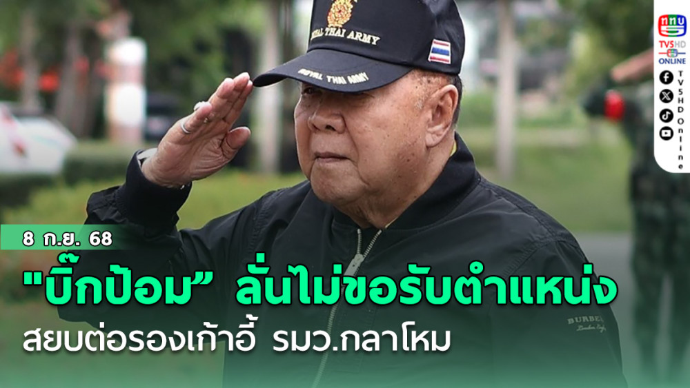 "บิ๊กป้อม”สยบต่อรองเก้าอี้รมว.กลาโหม ลั่นไม่ขอรับตําแหน่งในรัฐบาล