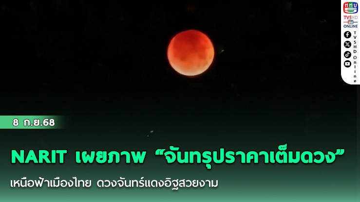 NARIT เผยภาพ “จันทรุปราคาเต็มดวง” เหนือฟ้าเมืองไทย ดวงจันทร์แดงอิฐสวยงาม
