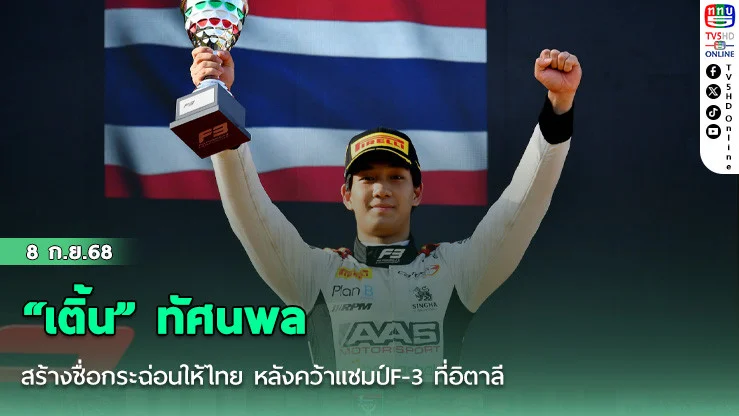 “เติ้น” ทัศนพล สร้างชื่อกระฉ่อนให้ไทย หลังคว้าแชมป์F-3 ที่อิตาลี