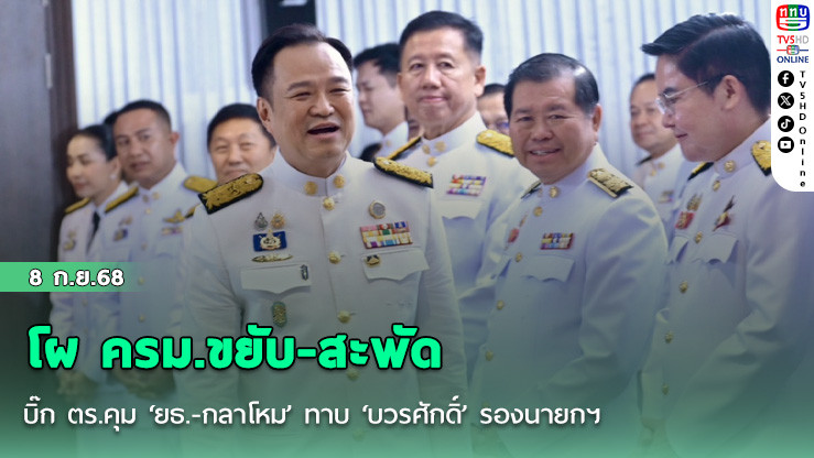 โผ ครม.ขยับ-สะพัดบิ๊ก ตร.คุม ‘ยธ.-กลาโหม’ ทาบ ‘บวรศักดิ์’ รองนายกฯ