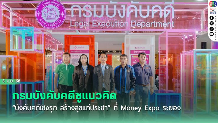 กรมบังคับคดีชูแนวคิด “บังคับคดีเชิงรุก สร้างสุขแก่ประชา” ที่ Money Expo ระยอง