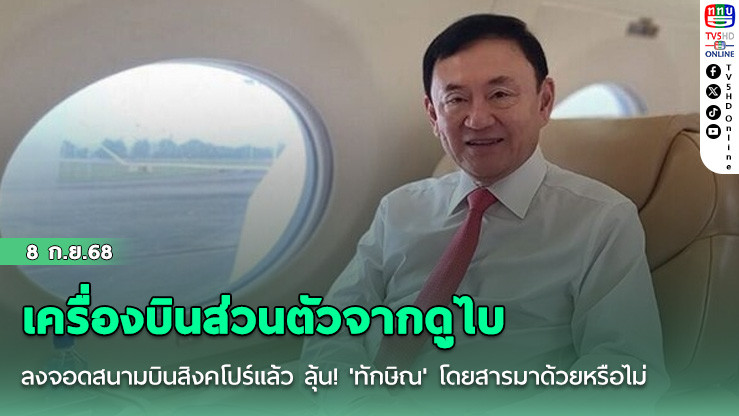 เครื่องบินส่วนตัวจากดูไบ ลงจอดสนามบินสิงคโปร์แล้ว ลุ้น! 'ทักษิณ' โดยสารมาด้วยหรือไม่