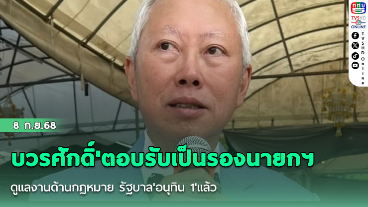'บวรศักดิ์'ตอบรับเป็นรองนายกฯ ดูแลงานด้านกฏหมาย รัฐบาล'อนุทิน 1'แล้ว