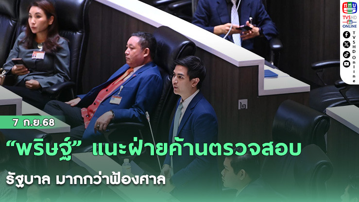 “พริษฐ์” แนะฝ่ายค้านตรวจสอบรัฐบาล มากกว่าฟ้องศาล