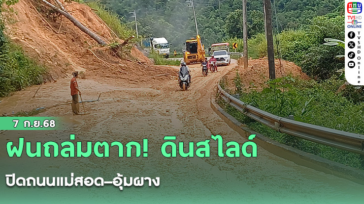 ฝนถล่มตาก! ดินสไลด์ปิดถนนแม่สอด–อุ้มผาง