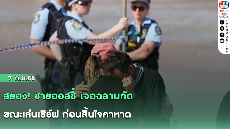 สยอง! ชายออสซี่ เจอฉลามกัด ขณะเล่นเซิร์ฟ ก่อนสิ้นใจคาหาด