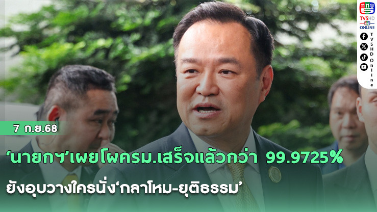 ‘นายกฯ’เผยโผครม.เสร็จแล้วกว่า 99.9725% ยังอุบวางใครนั่ง‘กลาโหม-ยุติธรรม’