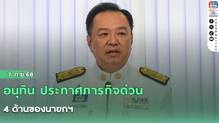 อนุทิน ประกาศภารกิจด่วน 4 ด้านของนายกฯ